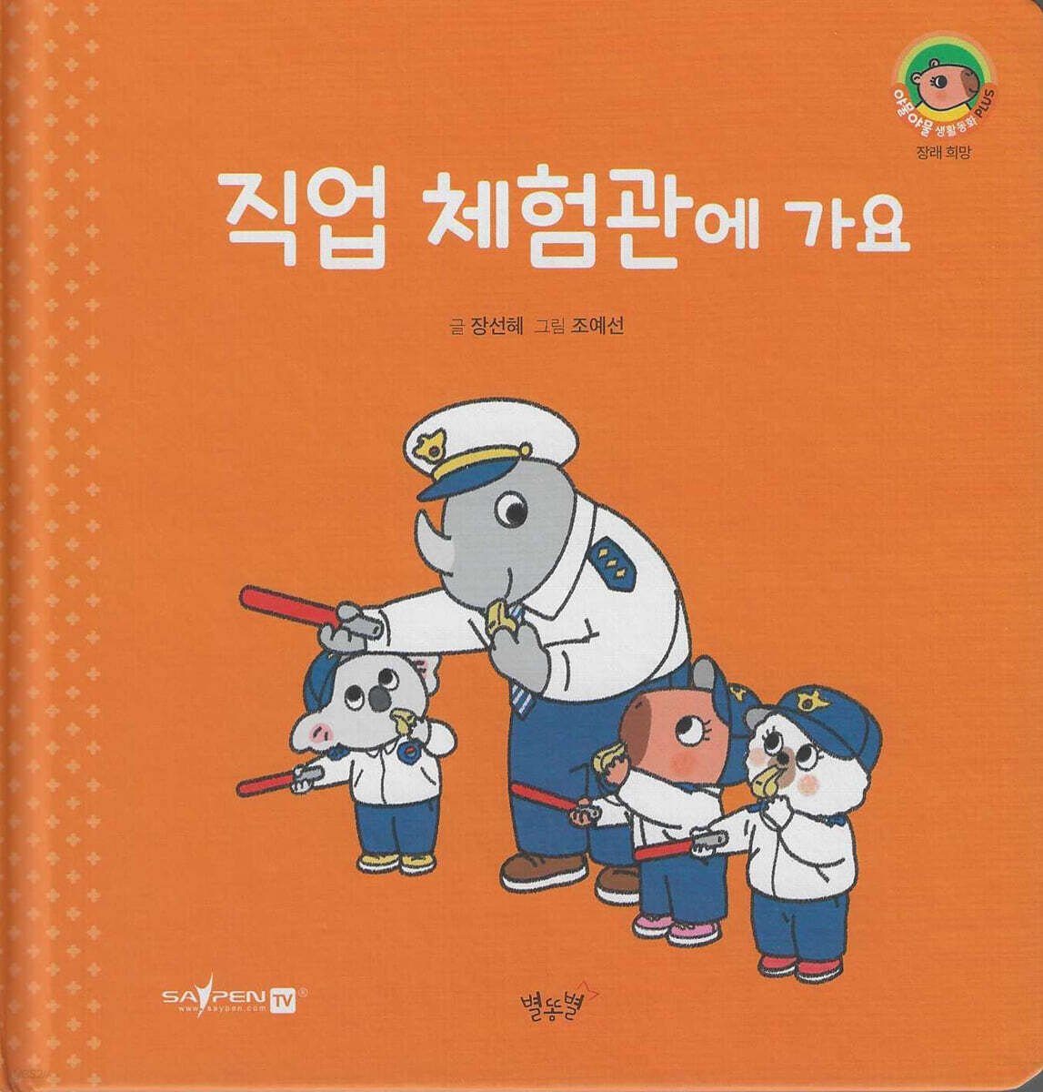 직업 체험관에 가요(세이펜지원)