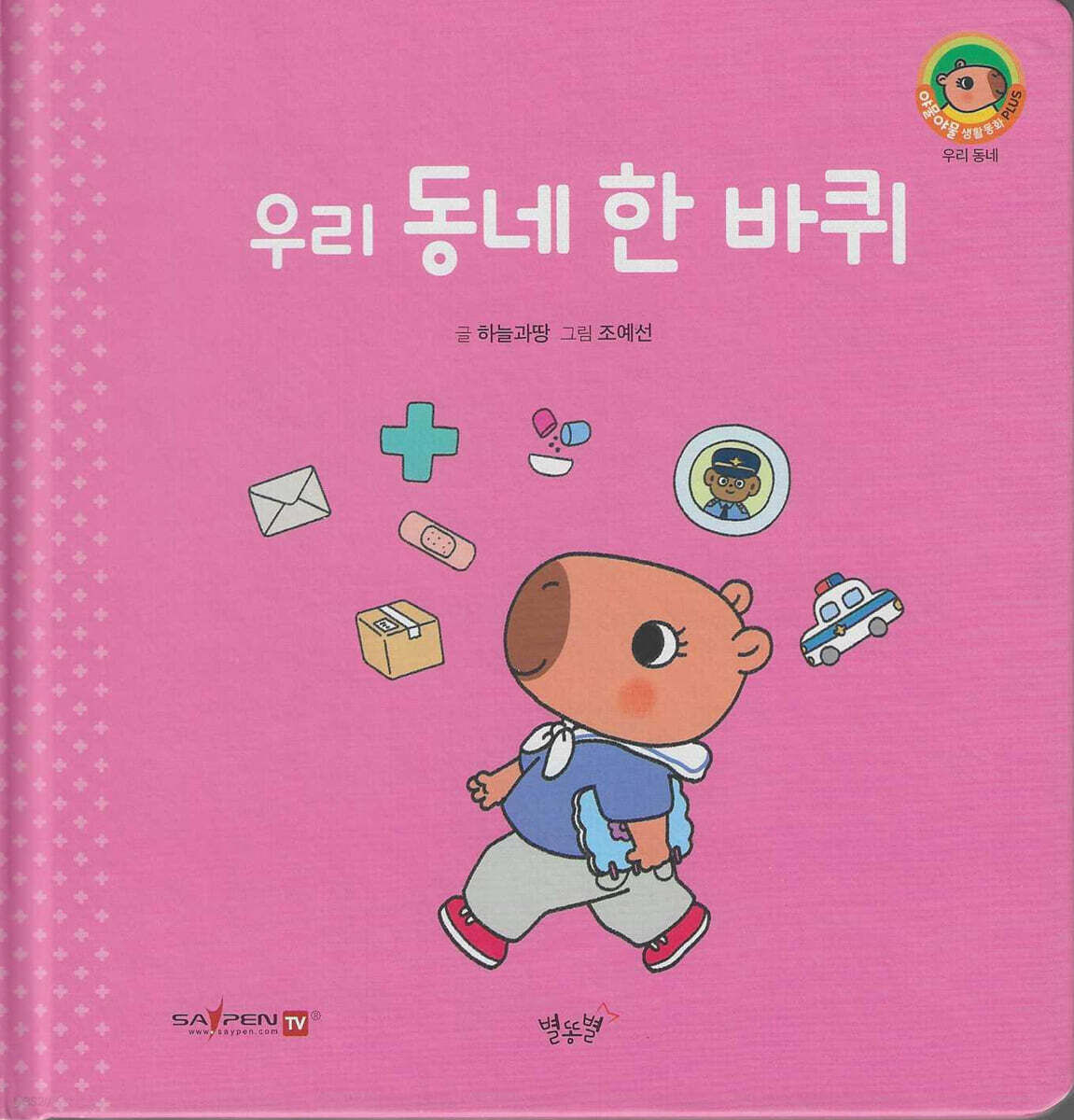 우리 동네 한 바퀴(세이펜지원)