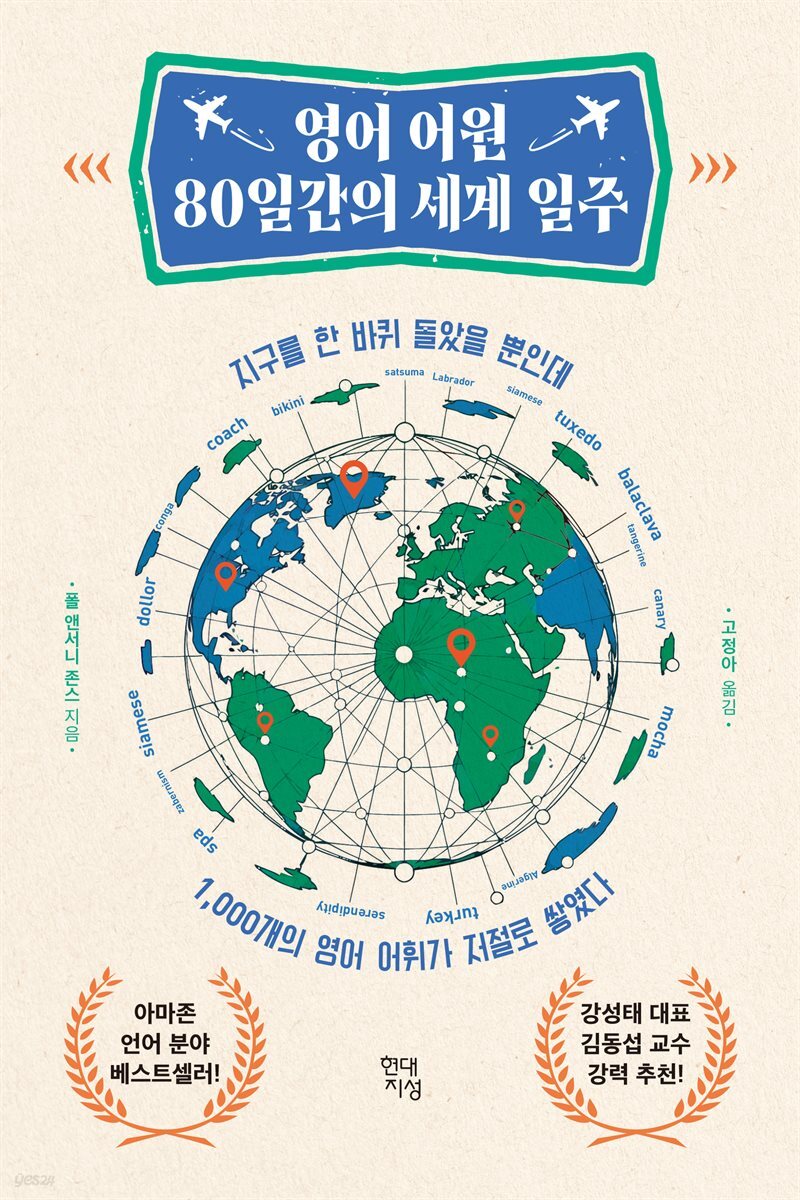 영어 어원 80일간의 세계 일주