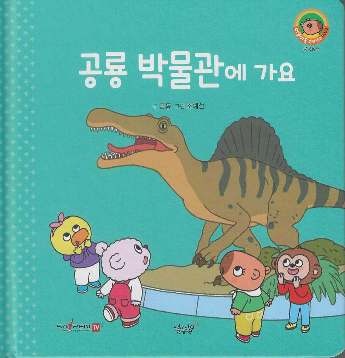 공룡 박물관에 가요(세이펜지원)