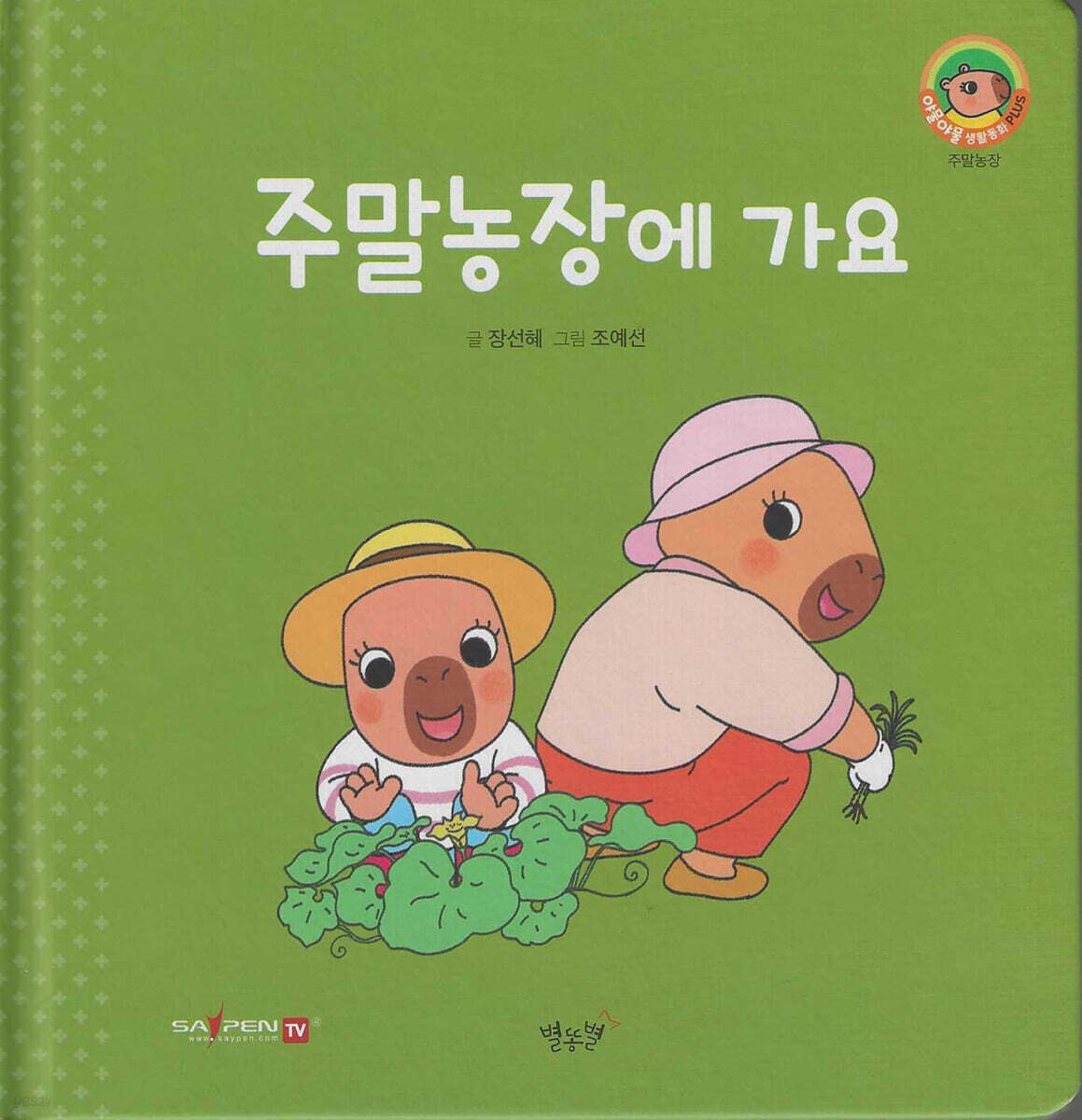 주말농장에 가요(세이펜지원)