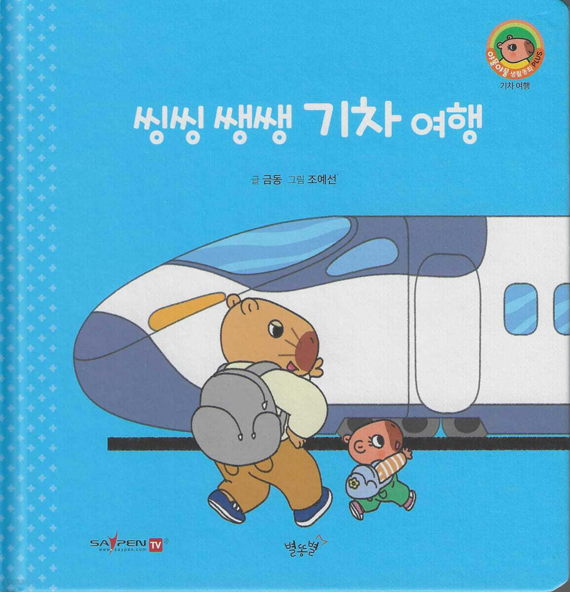 씽씽 쌩쌩 기차 여행(세이펜지원)