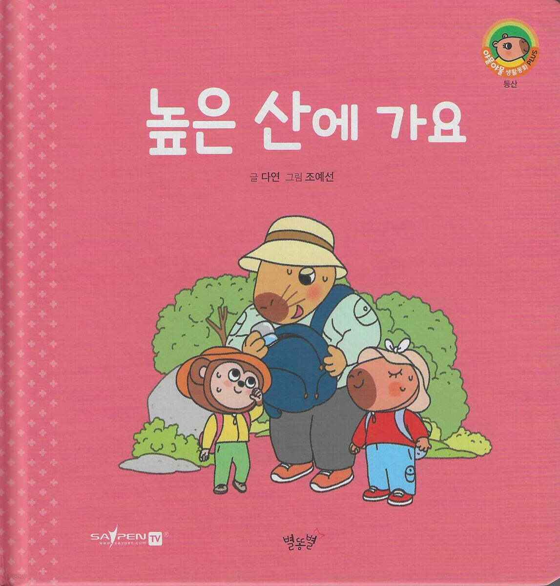 높은 산에 가요(세이펜지원)