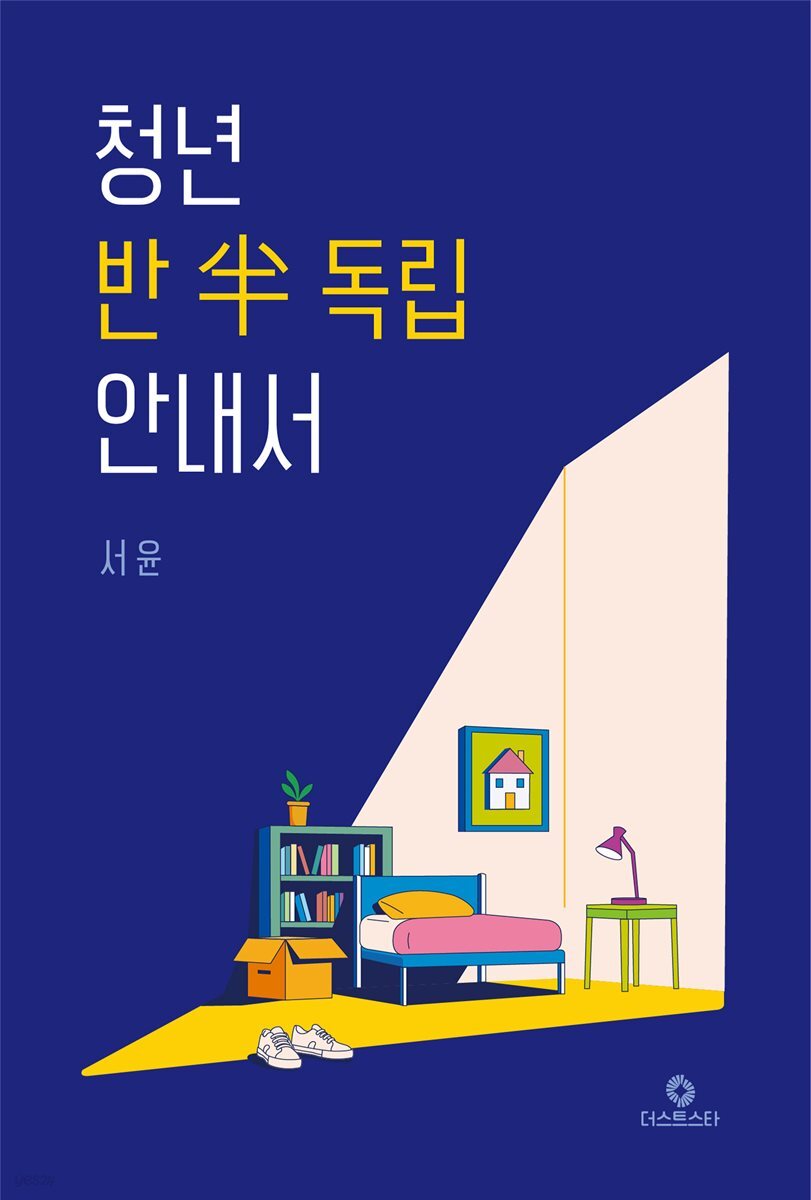 청년 반독립 안내서