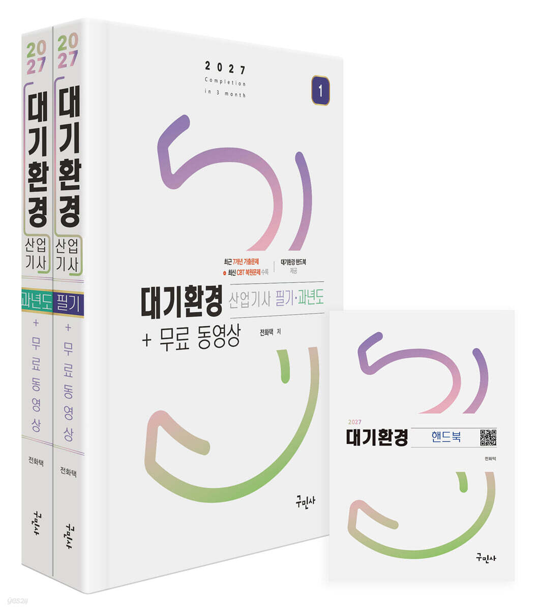 2027 대기환경산업기사 필기+과년도+무료동영상