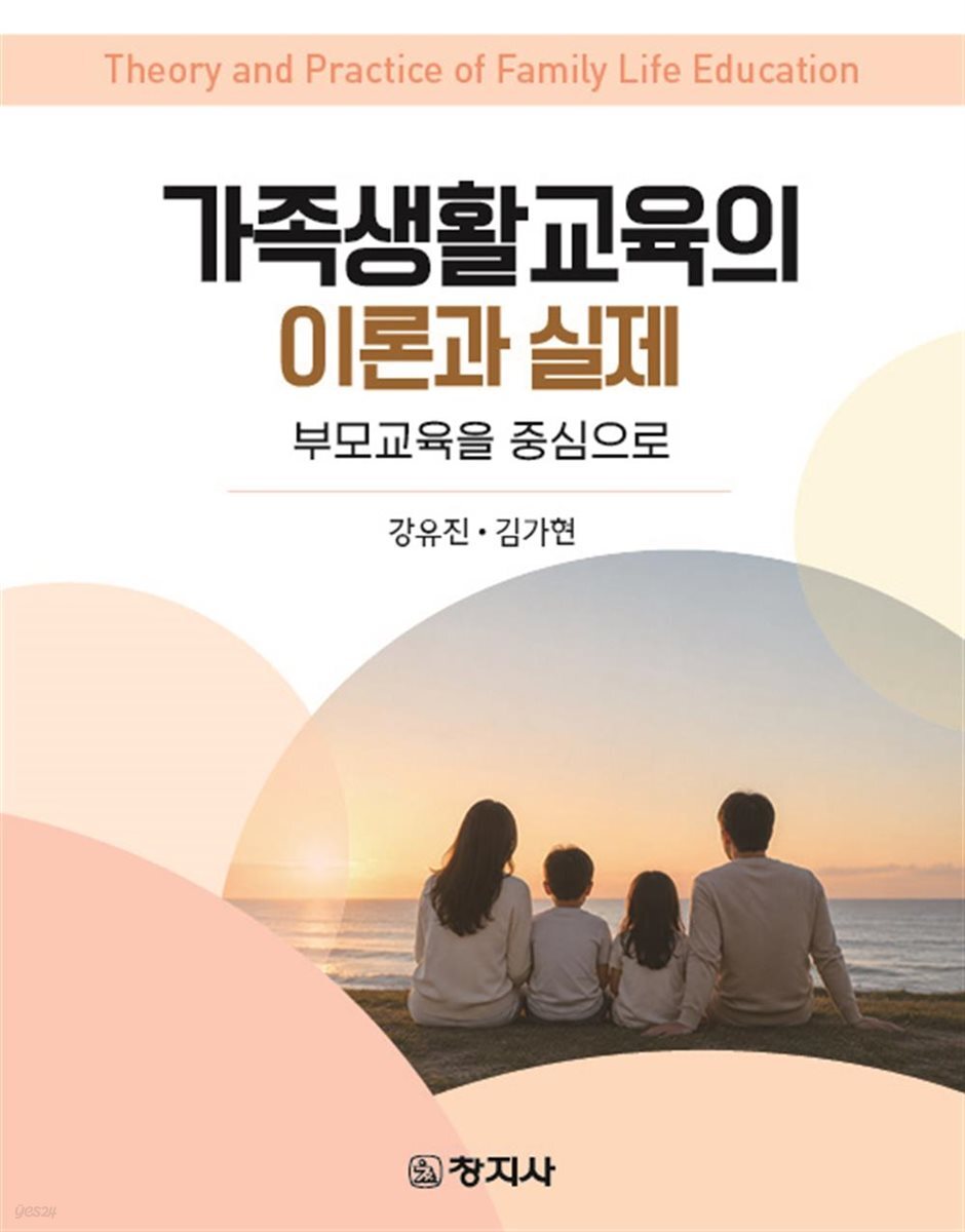 가족생활교육의 이론과 실제