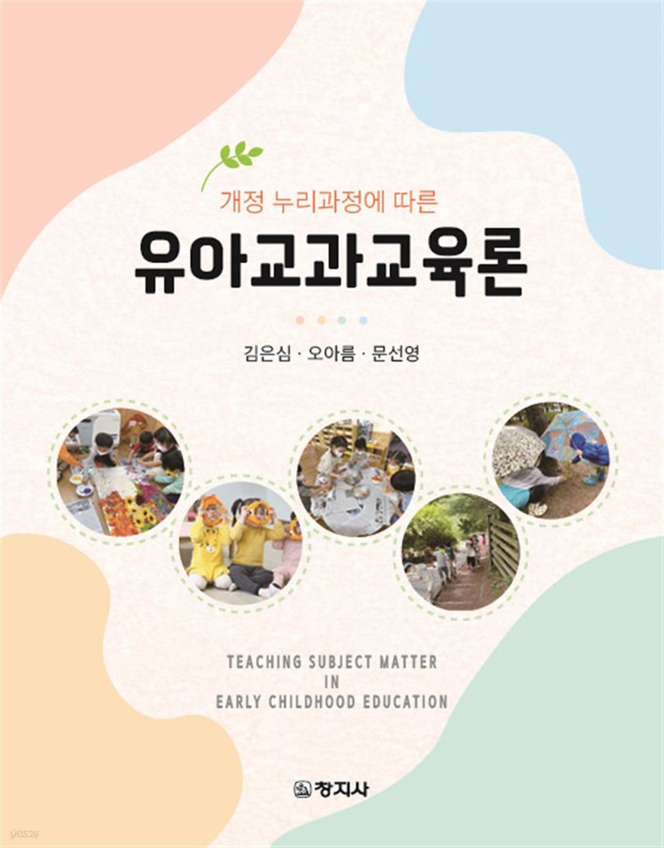 유아교과교육론