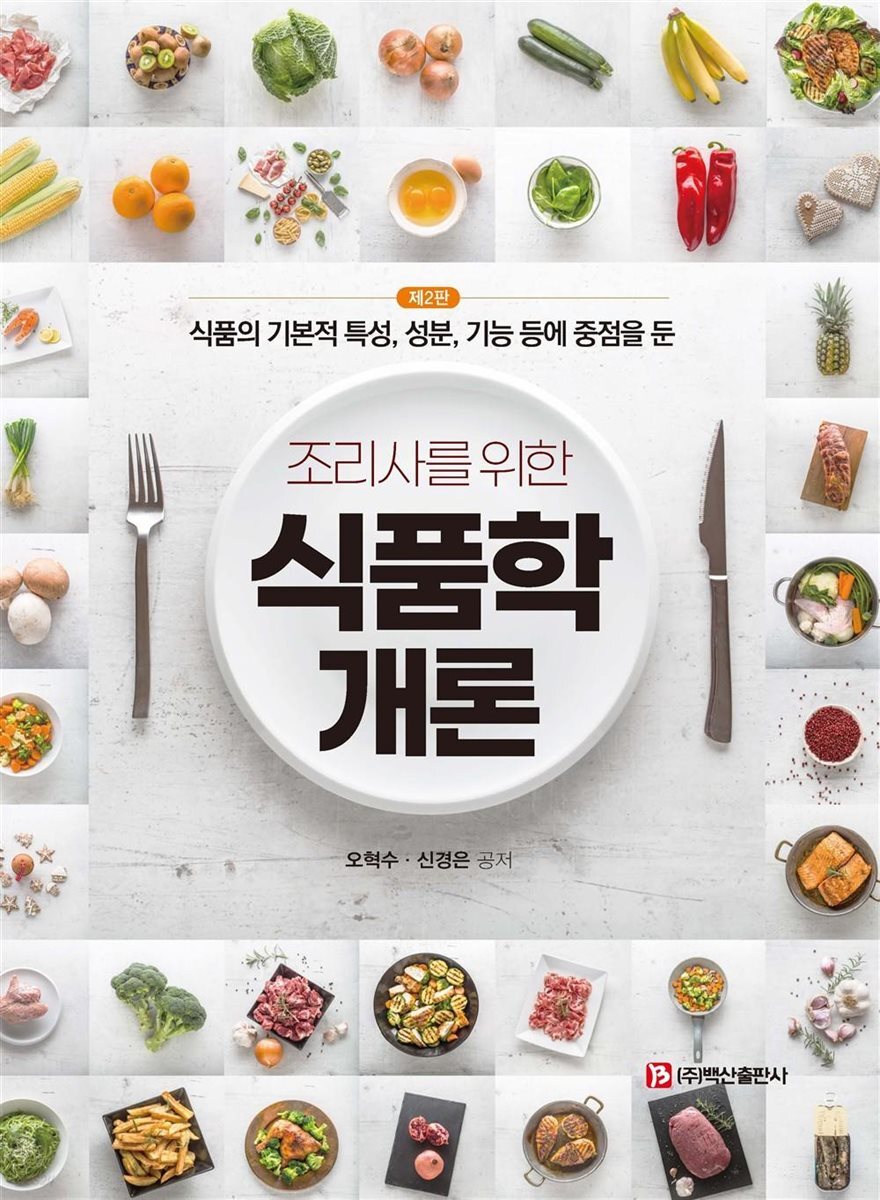 조리사를 위한 식품학개론 제2판