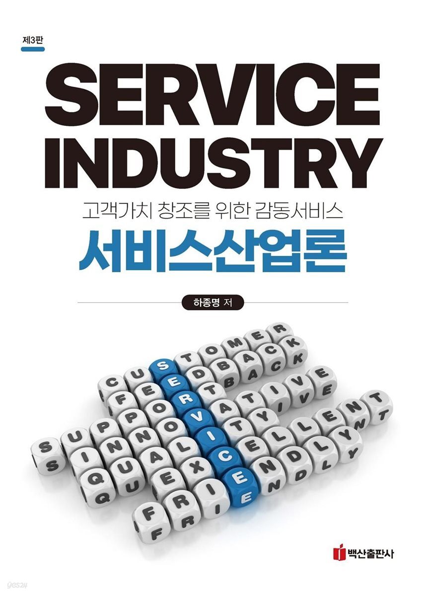 서비스산업론 제3판