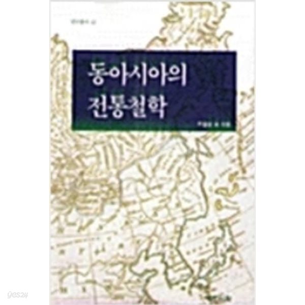 동아시아의 전통철학