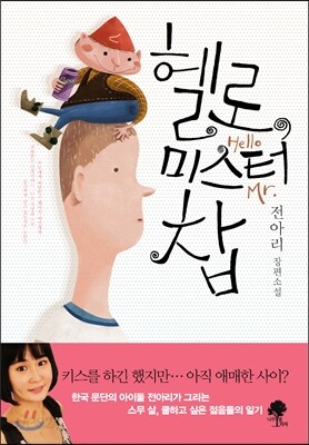 헬로, 미스터 찹