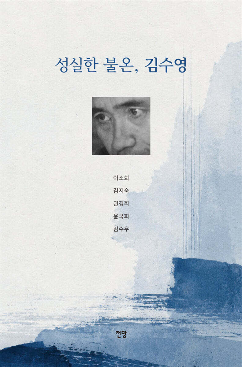 성실한 불온, 김수영