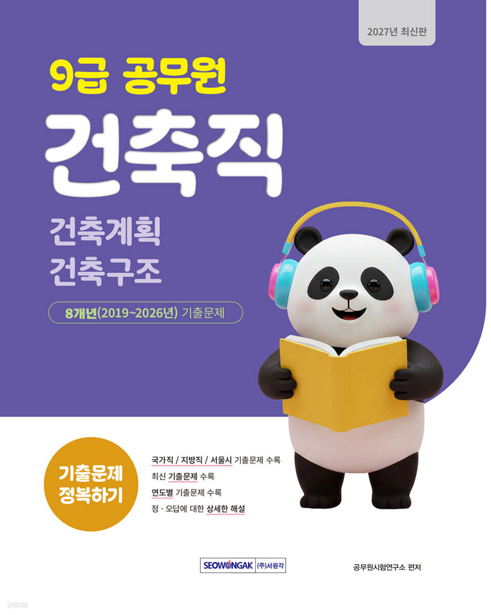 2027 9급 공무원 건축직 기출문제 정복하기