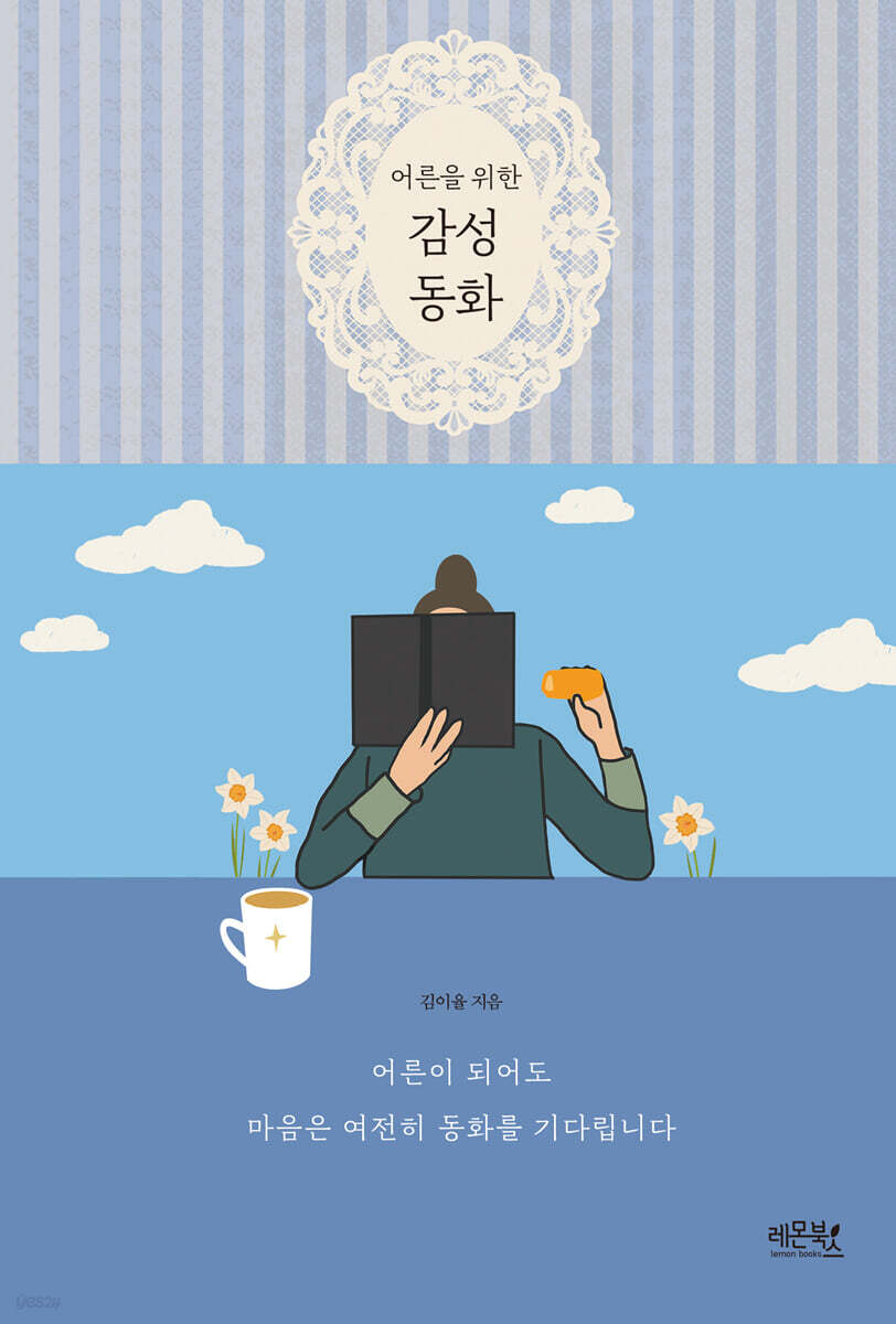 어른을 위한 감성 동화