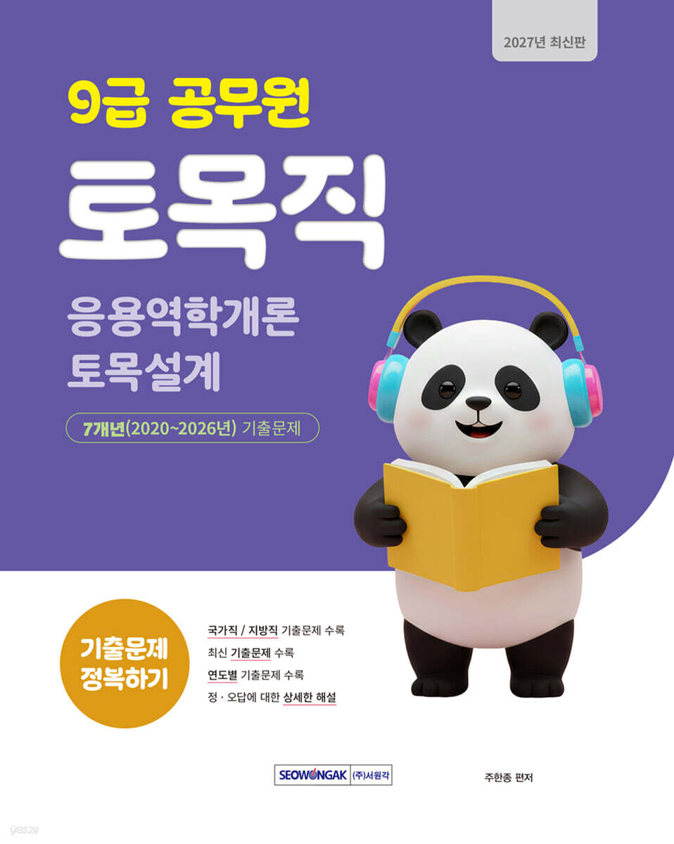 2027 9급 공무원 토목직 기출문제 정복하기