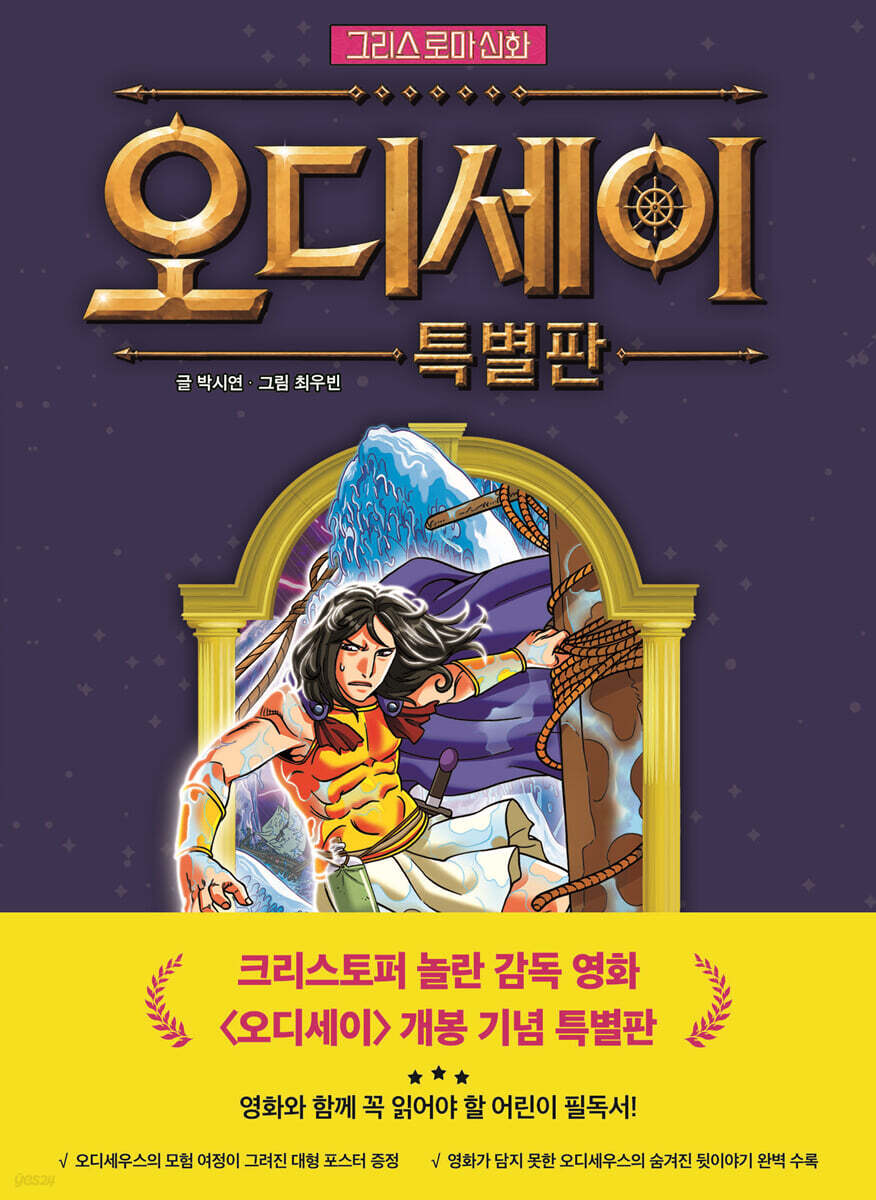 그리스 로마 신화 오디세이 특별판