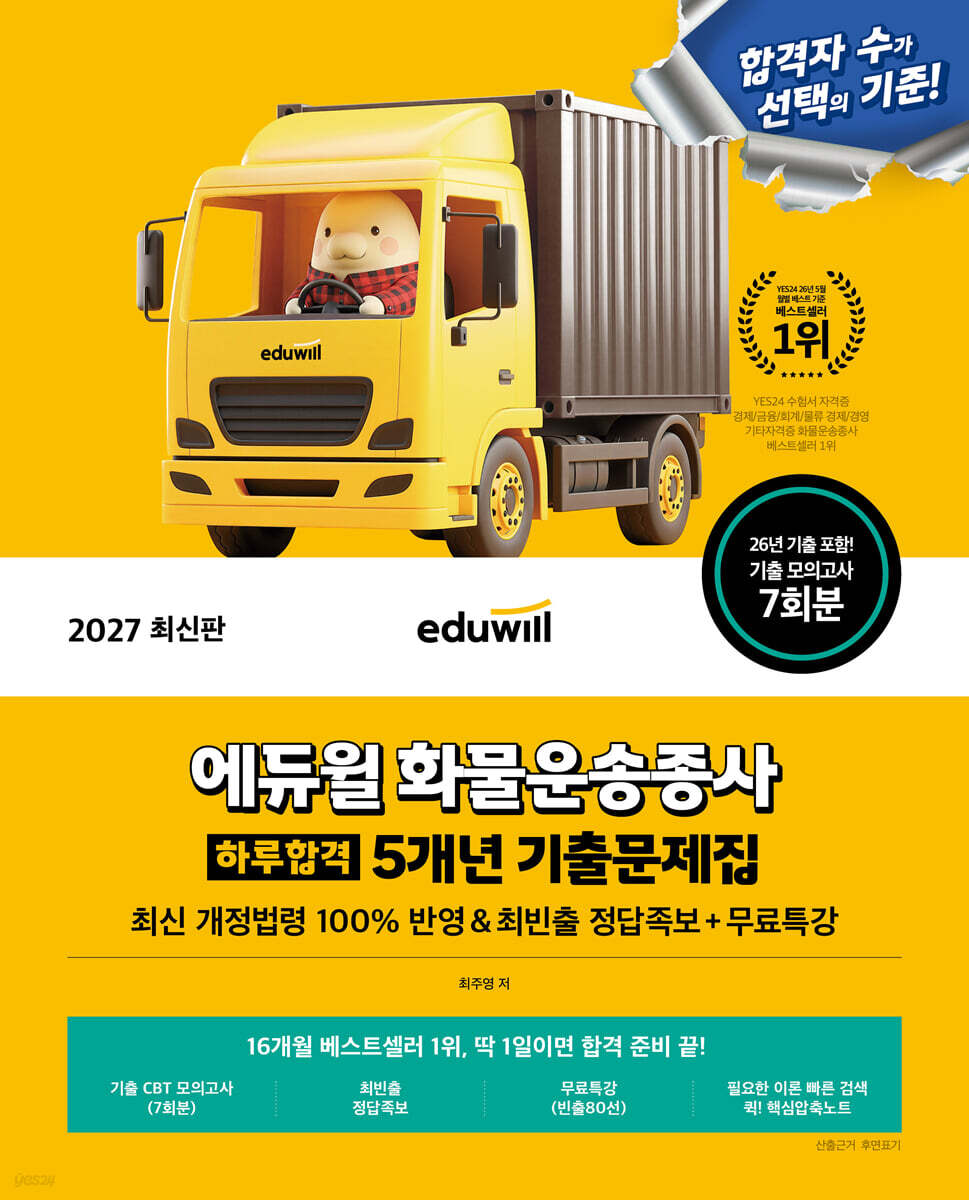 2027 에듀윌 화물운송종사 하루합격 5개년 기출문제집