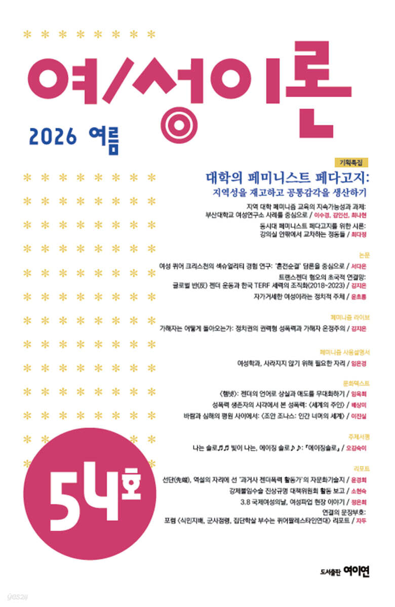 여/성이론 (계간) : 54호 여름 [2026]