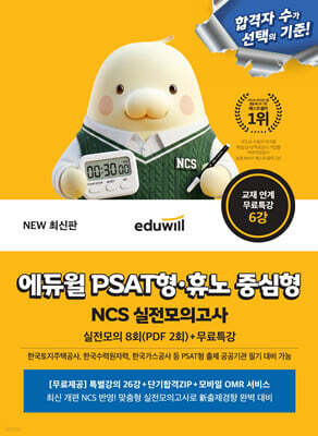 에듀윌 PSAT형·휴노 중심형 NCS 실전모의고사