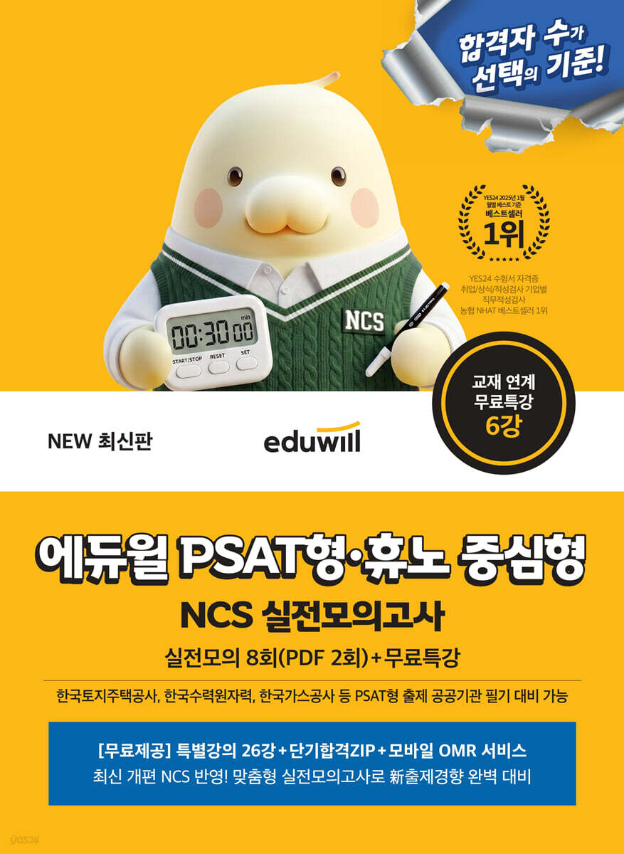 에듀윌 PSAT형·휴노 중심형 NCS 실전모의고사