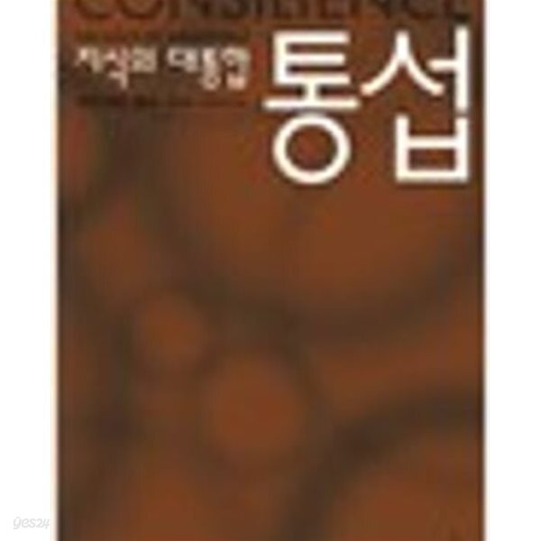 통섭 - 지식의 대통합 (사이언스 클래식 5) (2005 초판)