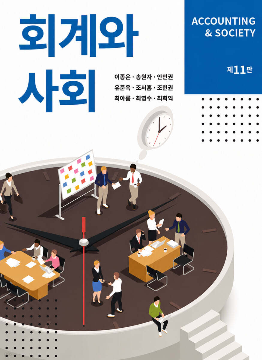 회계와 사회
