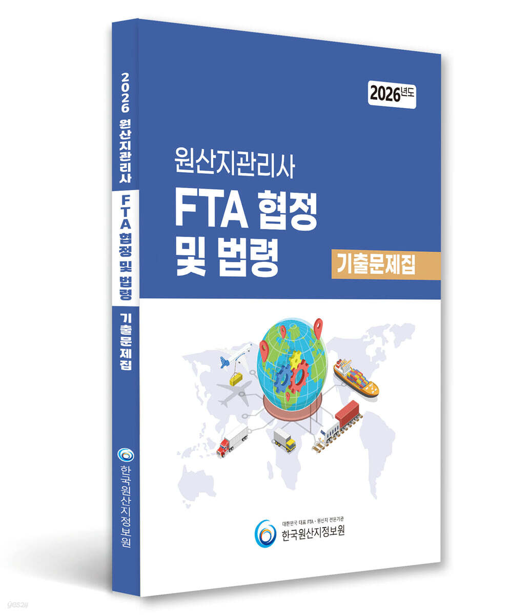 2026 원산지관리사 FTA 협정 및 법령 기출문제집