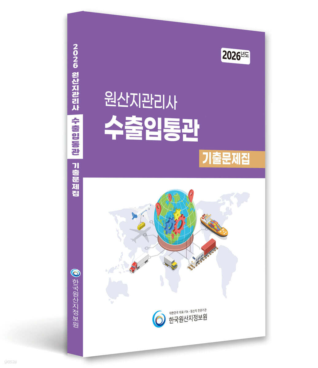 2026 원산지관리사 수출입통관 기출문제집