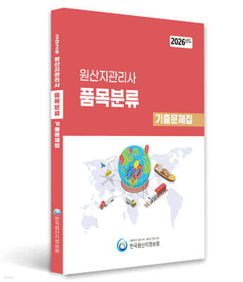 2026 원산지관리사 품목분류 기출문제집