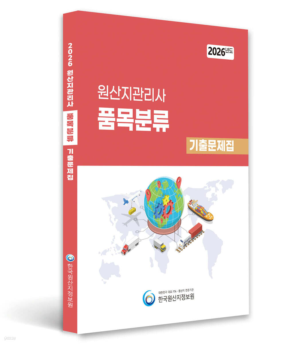 2026 원산지관리사 품목분류 기출문제집