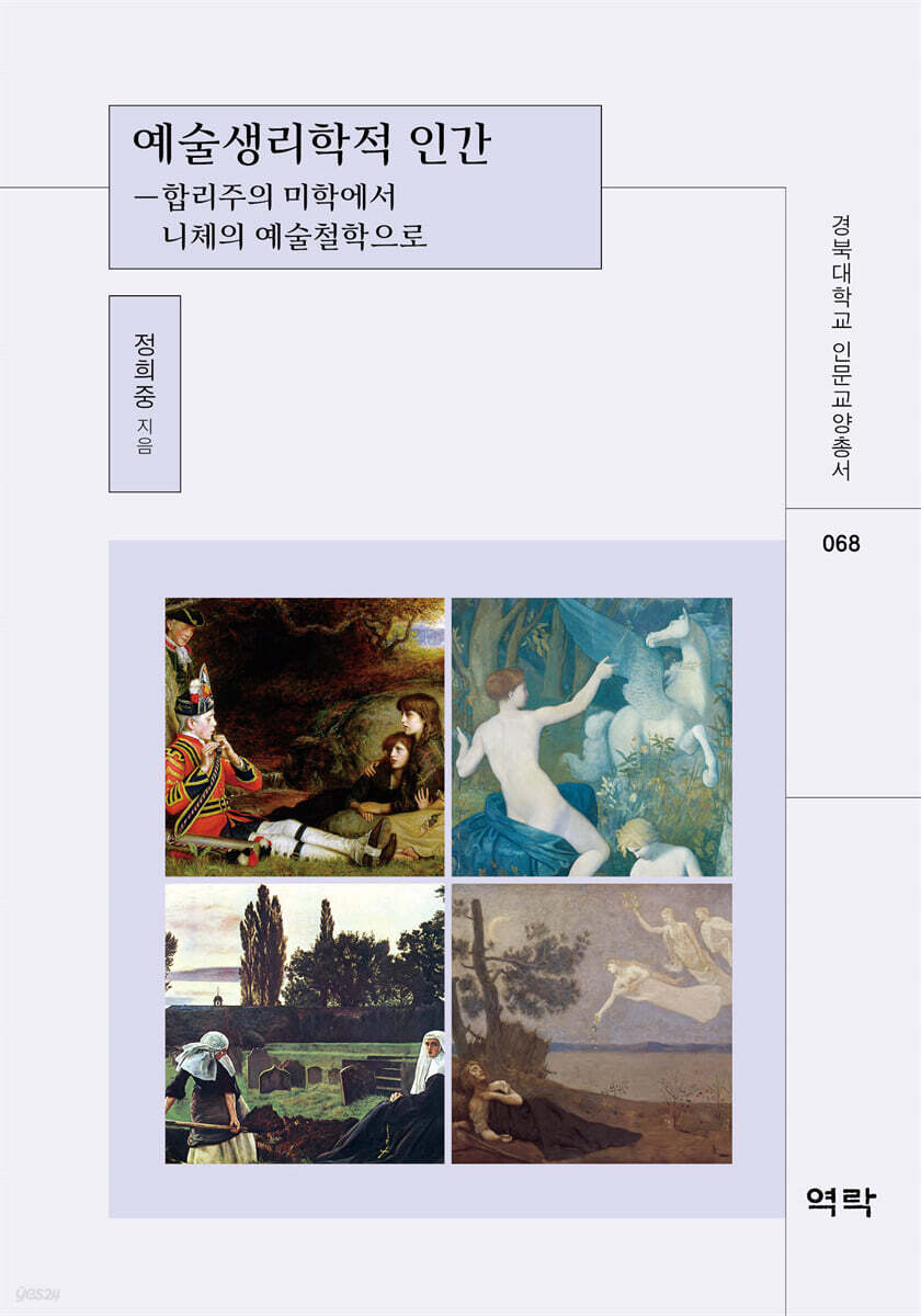 예술생리학적 인간