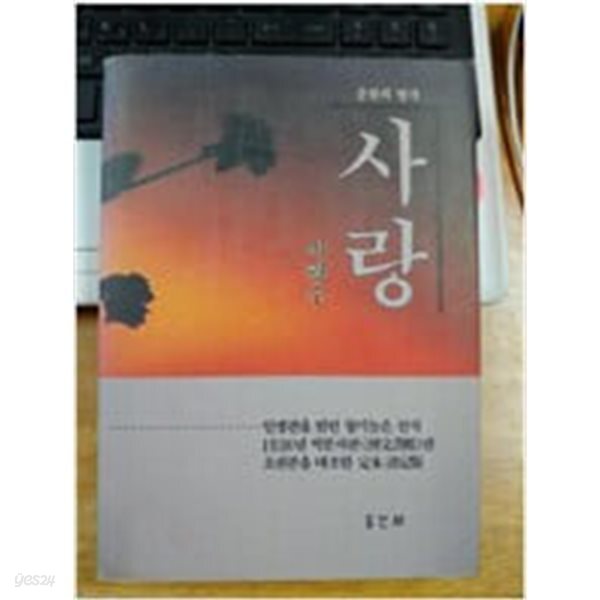 사랑 (춘원 이광수의 명작)