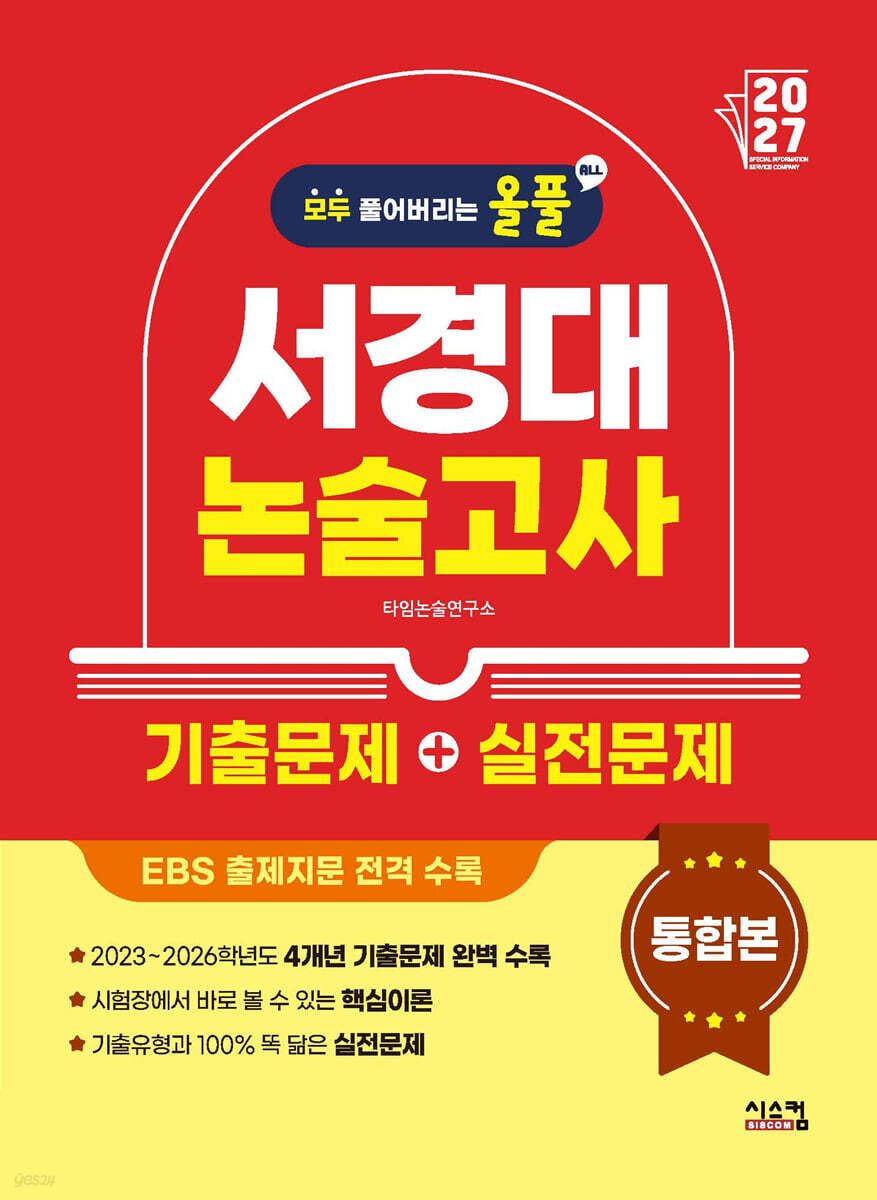 2027 올풀 서경대 논술고사 기출문제+실전문제 통합본