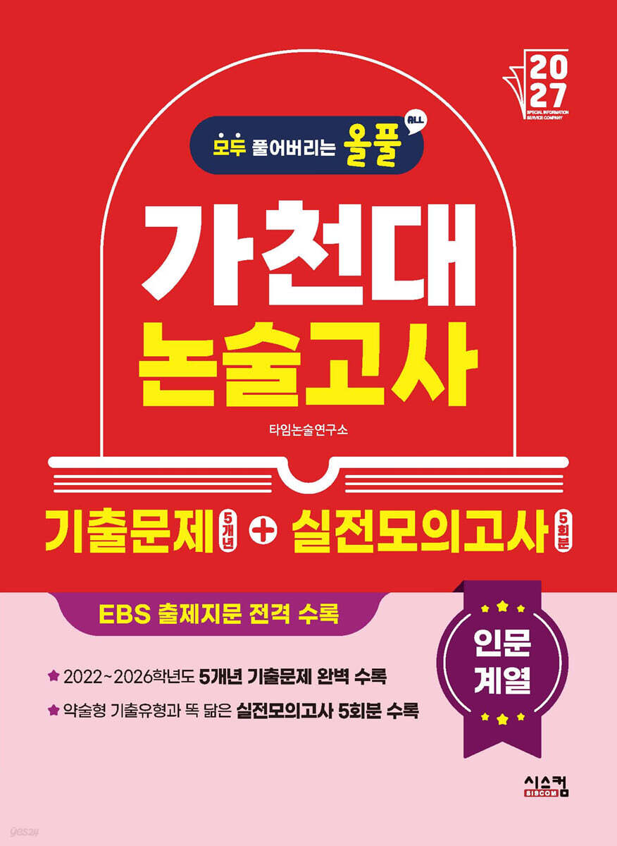 2027 올풀 가천대 논술고사 기출문제+실전모의고사 인문계열