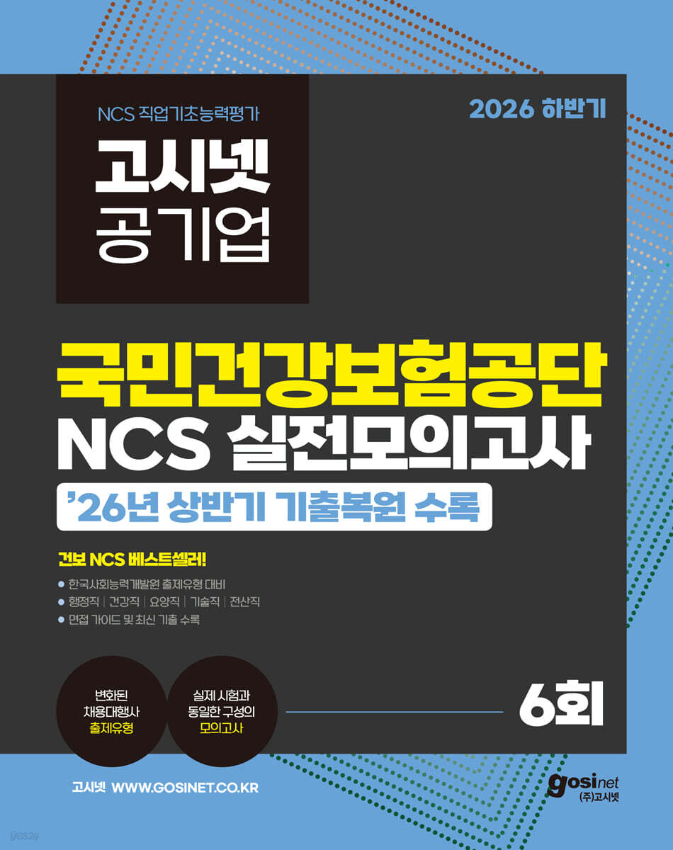 2026 하반기 고시넷 국민건강보험공단 NCS 실전모의고사