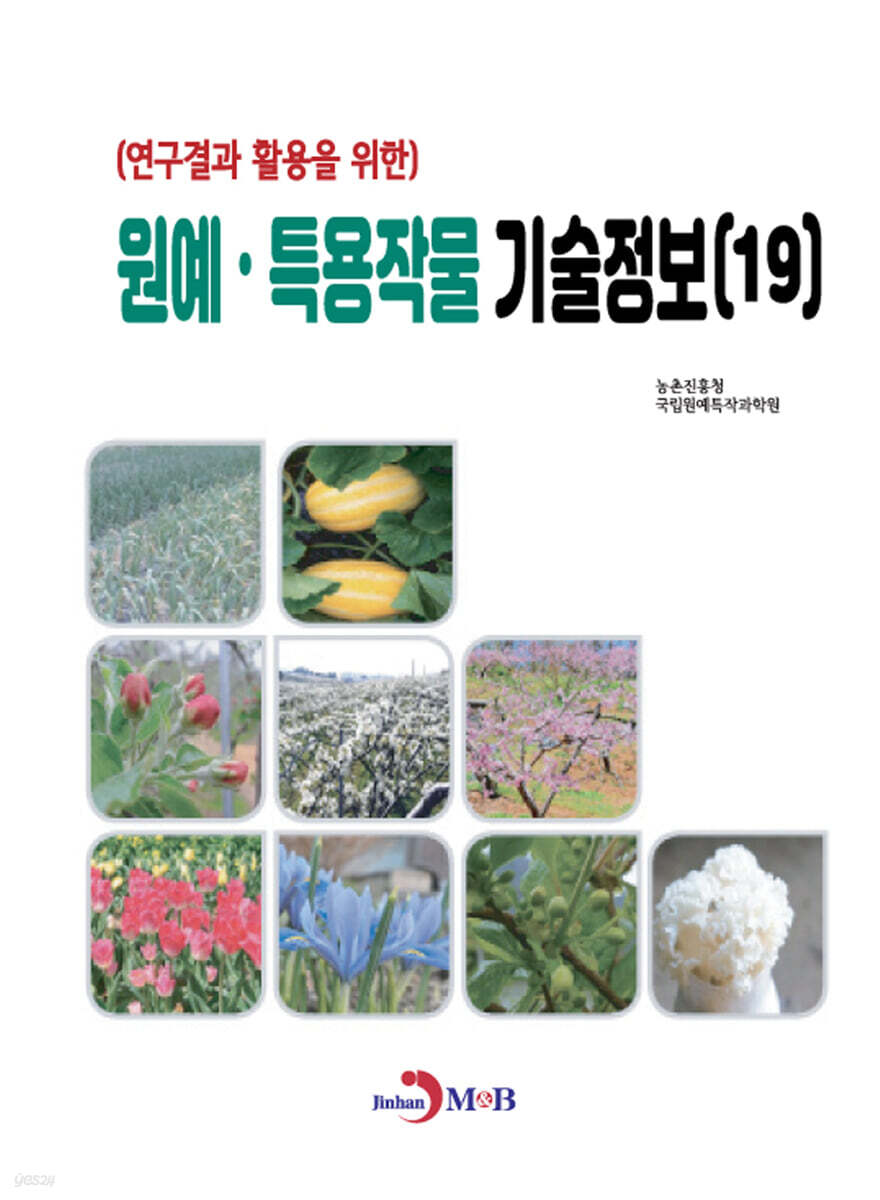 원예·특용작물 기술정보 (19)