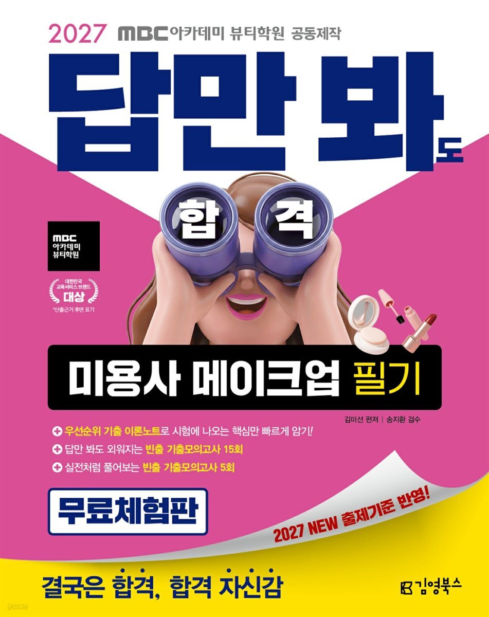 2027 김영북스 답만 봐도 합격 미용사 메이크업 필기 [이론노트+기출모의고사 풀패키지 무료체험판]
