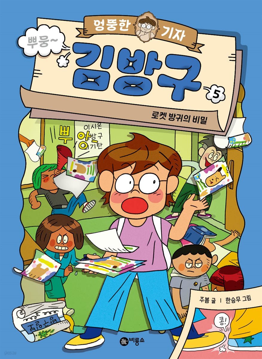 엉뚱한 기자 김방구 5