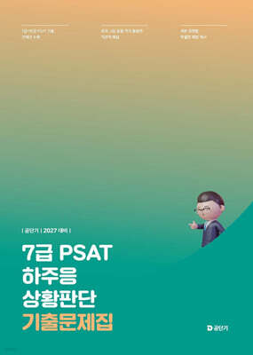 2027 공단기 7급 PSAT 하주응 상황판단 기출문제집