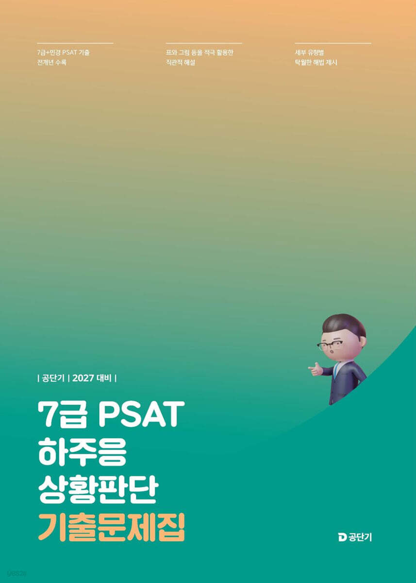 2027 공단기 7급 PSAT 하주응 상황판단 기출문제집