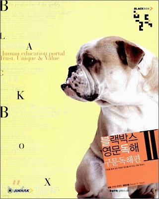 BLACKBOX 블랙박스  영문독해2 구문독해편 (2006년)