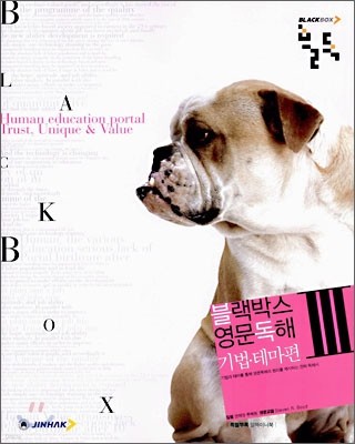 BLACKBOX 블랙박스  영문독해3 기법,테마편 (2006년)