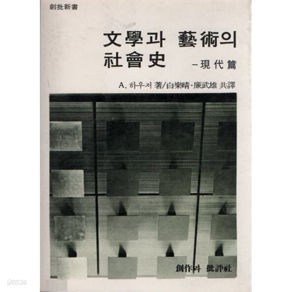 창비신서1: 문학과 예술의 사회사 - 현대편 