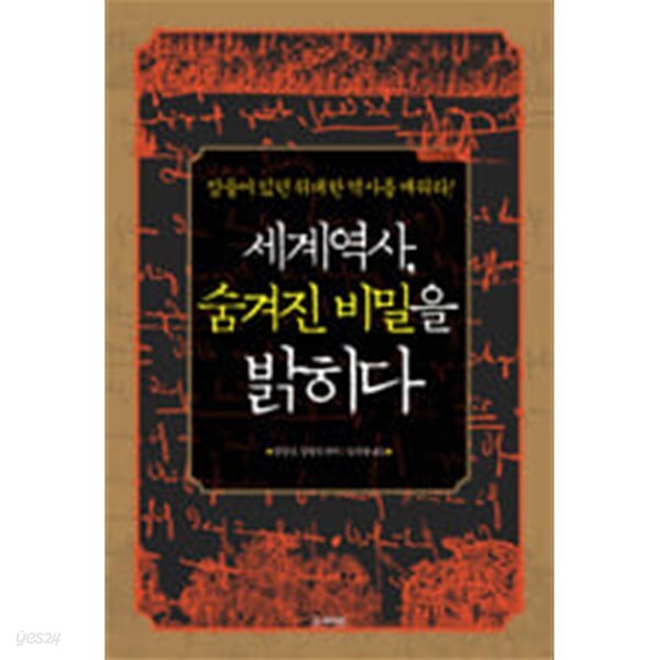 세계역사 숨겨진 비밀을 밝히다 
