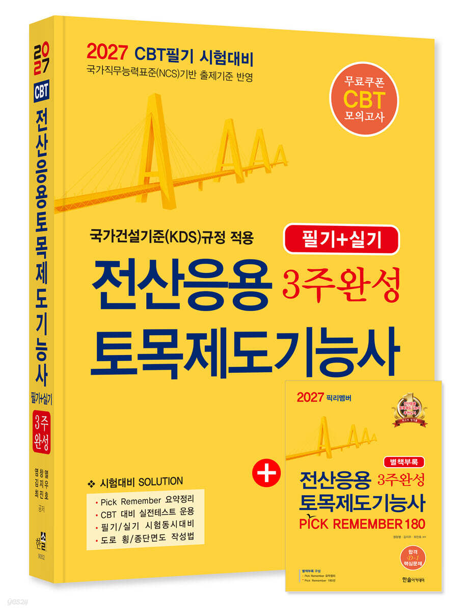 2027 전산응용토목제도기능사 3주완성 (필기+실기)
