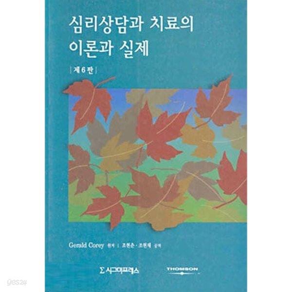 심리상담과 치료의 이론과 실제 (제6판) 