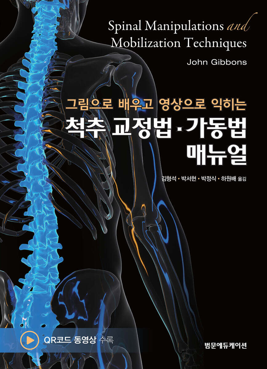 척추 교정법·가동법 매뉴얼