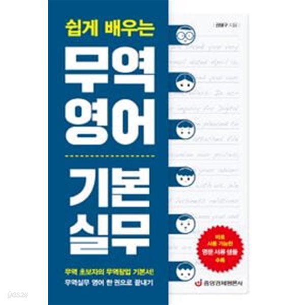 쉽게 배우는 무역영어 기본 실무