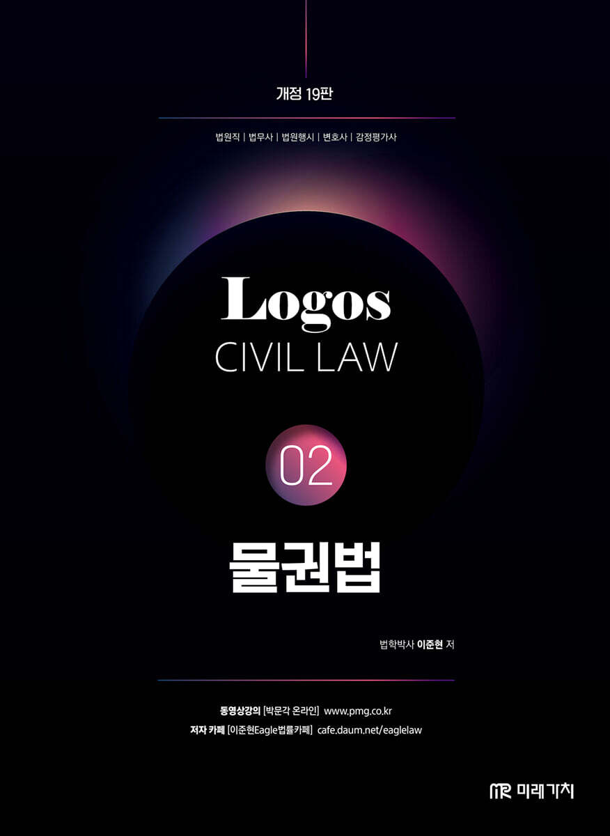 LOGOS CIVIL LAW 02 물권법