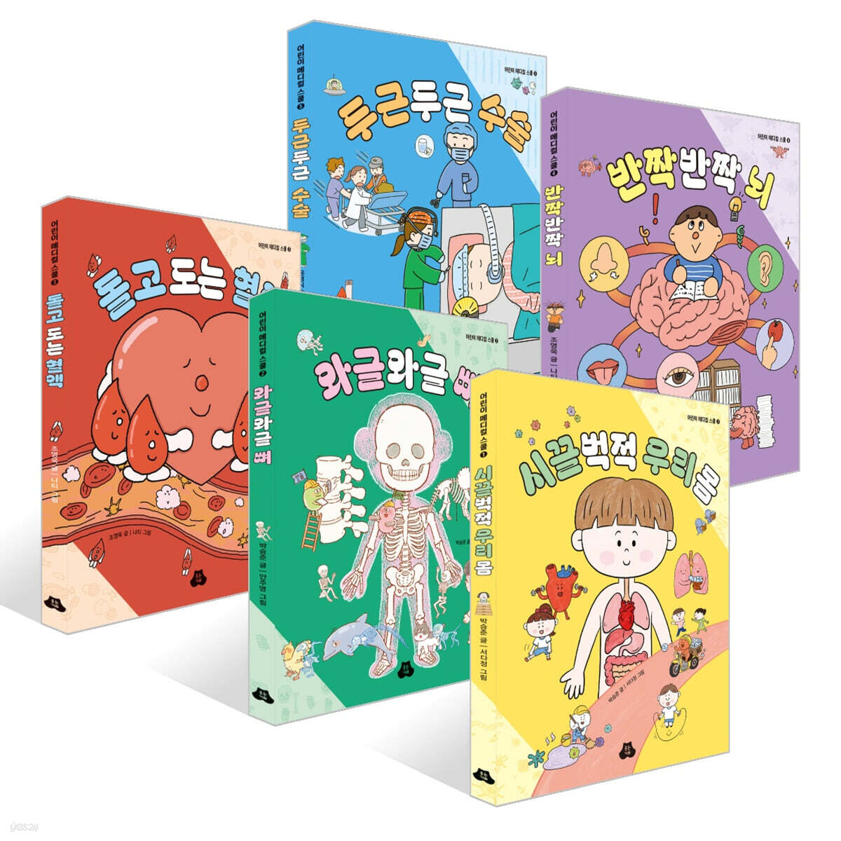 어린이 메디컬 스쿨 1~5권 세트